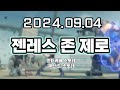 【 2024. 09. 04│젠존제 제인 언더커버 스토리 】 _ 류은유 다시보기