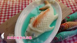 富貴吉祥自製果凍錦鯉 Koi Fish Jelly Recipe for Chinese New Year