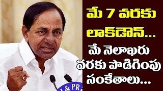 మే 7వరకు లాక్ డౌన్ పొడిగింపు..మే నెలాఖరు వరకు సంకేతాలు| CM KCR Gives Clarity on Lockdown Extension