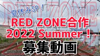 [締め切りました！また次回！！]夏休みを締めくくる！2022夏の記念RED ZONE合作募集動画