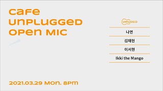 [LIVE STREAM] 21.03.29 오픈마이크 @Cafe Unplugged