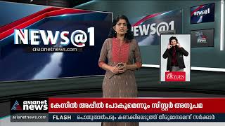 ഫ്രാങ്കോയെ കുറ്റവിമുക്തനാക്കിയ വിധി ഞെട്ടിക്കുന്നതെന്ന് ദേശീയ വനിത കമ്മീഷൻ| Franco Mulakkal