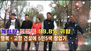 흑룡강성 계림향 조선족 99.8% 청년들 고향에 돌아왔어요! 5인5색 창업기