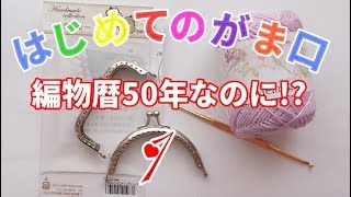 はじめて「がま口」に挑戦します！（完成するのか？）その１