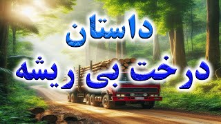 داستان درخت بی ریشه