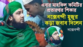 এবার মাহফিল কমিটি প্রতারণায় রেগে গেলেন নক্সেবন্দী|হাসানুর রহমান হোসাইন নক্সেবন্দী হুজুর কমিটির ধোকাঁ