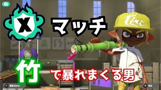 竹の理論値 【スプラトゥーン3】