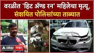 Worli Hit And Run : वरळीत 'हिट ॲण्ड रन' महिलेचा मृत्यू,संशयित पोलिसांच्या ताब्यात