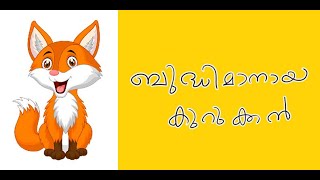 ബുദ്ധിമാനായ കുറുക്കൻ (Malayalam Moral short stories for kids)