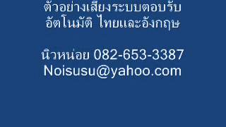 ตัวอย่างเสียงระบบตอบรับอัตโนมัติ ไทยและอังกฤษ-รับอัดเสียงIVR