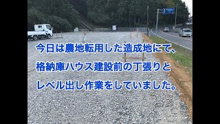 今日は農地転用した造成地にて、格納庫ハウス建設前の丁張りとレベル出し作業をしていました。　1日1本 97本目