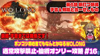 【Wolong/ウォーロン】通常攻撃禁止・仙術オンリー攻略 《第6節 脈打つ妖城・于吉（うきつ）＆邪龍と合一せしもの》｜縛りプレイ｜初心者攻略｜ゲーム実況｜死にゲー  ボス攻略 #16