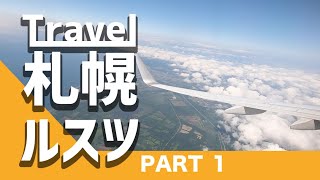 [札幌ルスツ旅行part1]羽田空港から新千歳空港へフライト。そしてルスツへのバス移動開始！[北海道旅行]