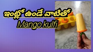 How to make Mango Kulfi ? (మామిడిపండు తో కుల్ఫీ చేసే విధానం )