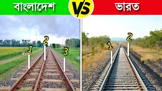 বাংলাদেশ VS ভারতের রেল লাইনের মধ্যে এই কি পার্থক্য..! 😱 || Bangladesh VS India