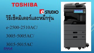 วิธีเช็คมิเตอร์และหมึก | TOSHIBA eSTUDIOสี | สำหรับผู้ใช้งาน