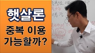 햇살론 중복으로 이용이 가능할까