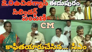 simhamnews: 01-10-24 పేదవారింట్లో గ్యాస్ స్టవ్ ను ముట్టించి టీ తయారుచేసిన సీఎం చంద్రన్న