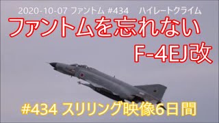 #434 永遠に忘れない F‐4EＪ改 スリリングの6日間 百里基地 nrthhh