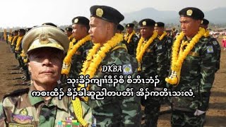 December 29 2024  DKBA ဘိၤဘံၣ် စ့ၢ်ကီးတၢၢ်ဒ့လၢ အ့ၣ်တၢ်ဆါစ့ၢ်ကီး .ဆိကမိၣ်ဆံးတဂ့ၤ