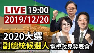 【完整公開】LIVE 2020大選 副總統候選人 電視政見發表會