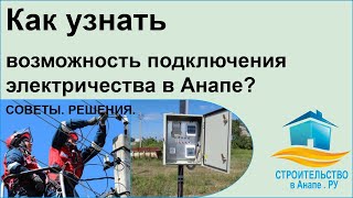 Как узнать возможность подключения электричества в Анапе? - Советы, решения, варианты.