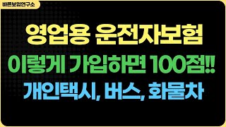 영업용 운전자보험 개인택시, 버스, 화물차 이렇게만 준비하면 100점입니다