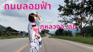 ถนนลอยฟ้าอ.ภูหลวงจ.เลย|ชมวิว360องศา| Ep.39