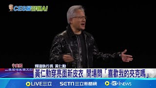 4兆男黃仁勳來了! CES演講秀最新顯卡.AI超級晶片 為了直擊黃仁勳! 媒體提前3小時排隊.周邊道路塞車│記者 華紹平 方昱翔│台灣要聞20250107│三立iNEWS