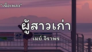 ผู้สาวเก่า - เมย์ จิราพร