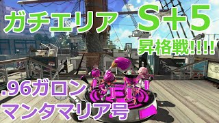 【スプラトゥーン2】S+がまったり潜るガチエリア #05【.96ガロン】