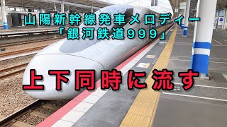 山陽新幹線発車メロディー「銀河鉄道999」を上下同時に流したらすごかった。