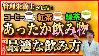 【健康に良いのは緑茶？紅茶？】管理栄養士おすすめのあったか飲み物【寒さ対策／冷え性／効能】