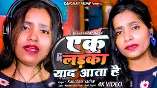 #VIDEO 2024 Dard Bhari Ghazal Kanchan Yadav : एक लड़का याद आता है_Heart Touching Sad Song_गम भरे गाने