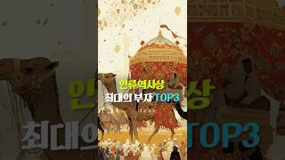 인류 역사상 최대의 부자 TOP3