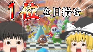 【ゆっくり実況】夢の20人対戦！！？1位を目指せ！！！【スーパーマリオパーティジャンボリー】