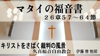 久喜福音自由教会　主日礼拝 礼拝の生配信