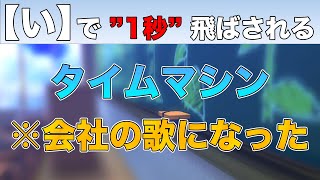 【字幕あり】「い」で 1秒 飛ばされる『タイムマシン』会社の歌かなんかですか？？？