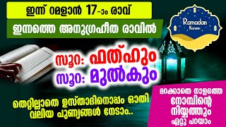 ഇന്ന് റമളാൻ 17 രാവ് | തെറ്റില്ലാതെ സൂറത്തുൽ ഫത്‌ഹും മുൽകും കൂടെ ഓതാം Ramadhan 17