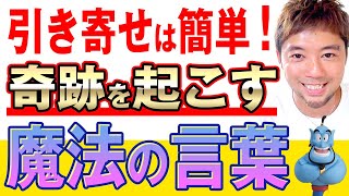 【引き寄せ超実践編！】コレを実践しまくればお金も時間も人も豊かになりまくる！！