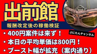 出前館報酬改定後の初検証！理想の月間稼働日数は？バイク用マウントバー設置！ピック前お客様キャンセルで配達報酬ゲット！突風危険！脱着式シールド開発で特許を狙え！ディナーピークが後ろにずれた⁉いつまで続く