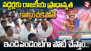 Anantapr News : వడ్డెర్లకు రాజకీయ ప్రాధాన్యత కాల్పించకపోతే ఇండిపెండెంట్ గా పోటీ చేస్తాం.. | RTV