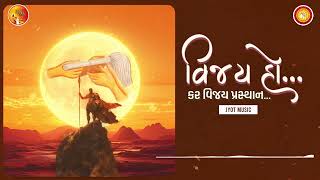 Vijay Ho - Vijay Prasthan Utsav 2025 | Jyot Music #diksha #song