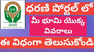 How to check Land details in telangana || మీ యొక్క భూమి వివరాలు ఈ విధంగా తెలుసుకోండి || DHARNI