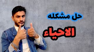 شلون تدرس الاحياء بطريقه صحيحه 100٪100 👍