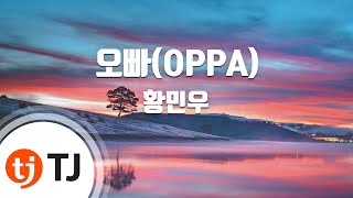 [TJ노래방] 오빠(OPPA) - 황민우 / TJ Karaoke