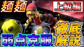 【スマブラSP】弱点克服！ミェンミェンの使い方講座！プロによる徹底解説！！【上級編】