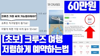 [럭셔리 여행 분석] 지중해 크루즈, 직구하면 몇 백만원 저렴하다고? | 크루즈 여행연구소