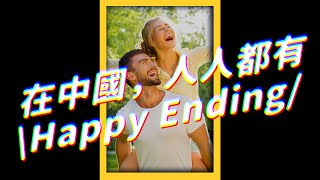 在中國，人人都有＼Happy Ending／｜志祺七七 #shorts