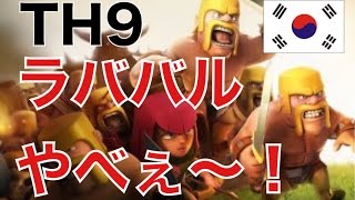 【旦那のクラクラ実況】TH9ラババルでの全壊!!黒バルーンが大暴れ【韓国2位ATHENA】